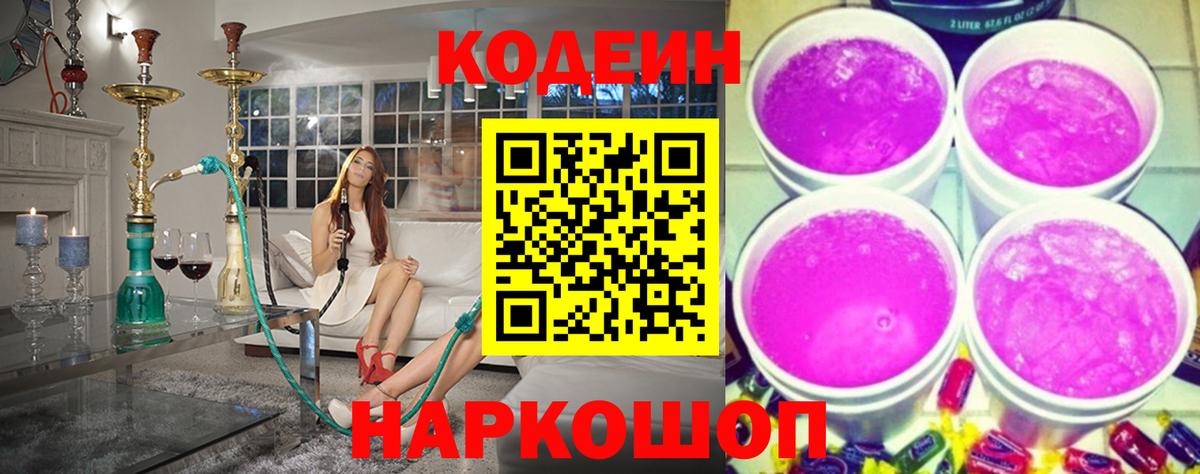Кодеин напиток Lean (лин)  Кодеиновый сироп Lean Purple Drank  Вход с VPN  Киров 