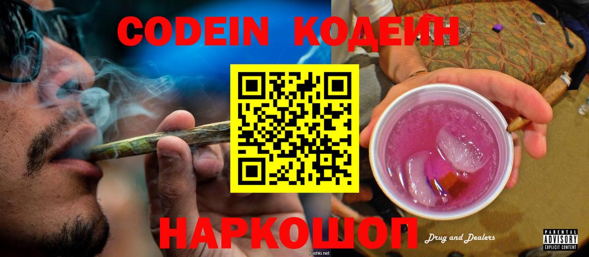 Кодеин Purple Drank Киров